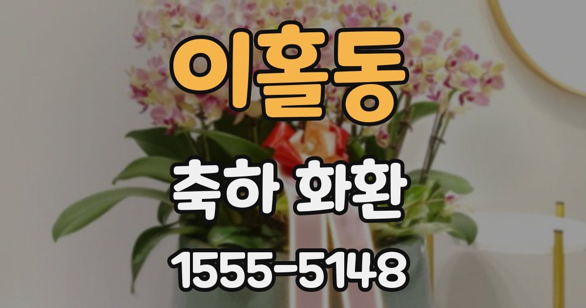 이홀동 축하 화환