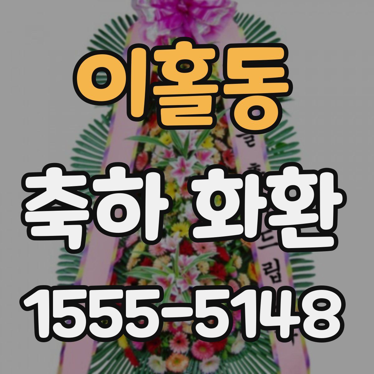 이홀동 축하 화환