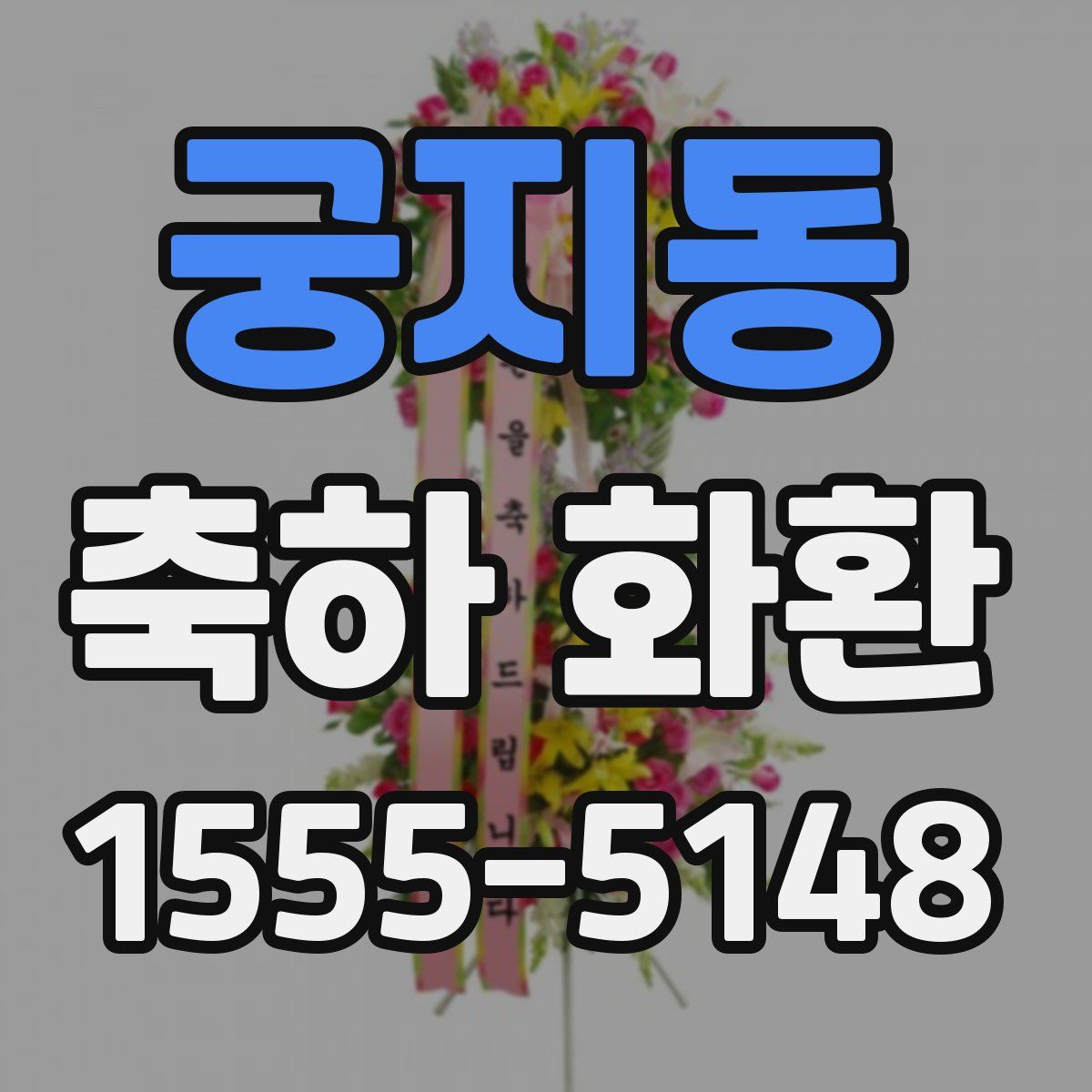 궁지동 축하 화환