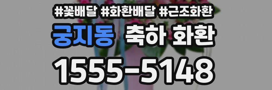 궁지동 축하 화환