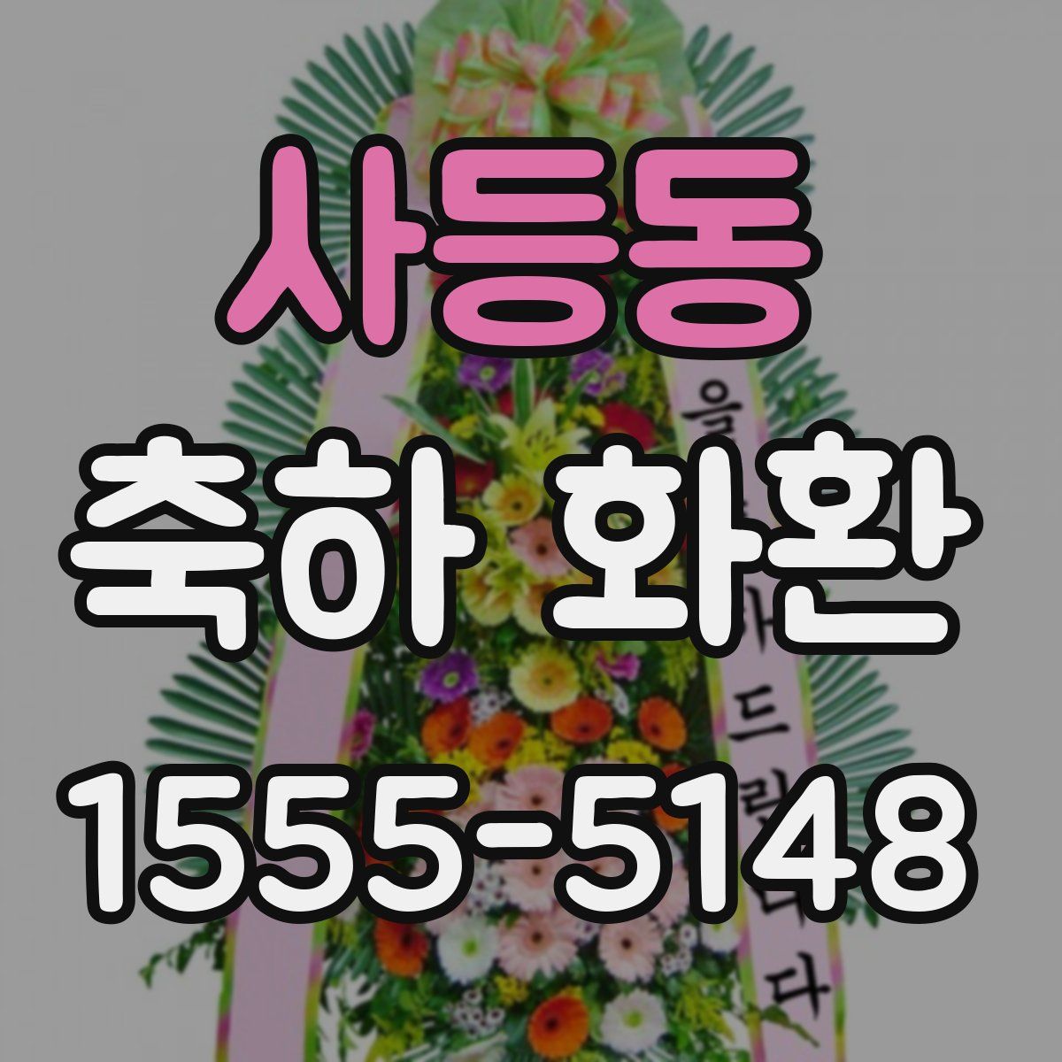 사등동 축하 화환