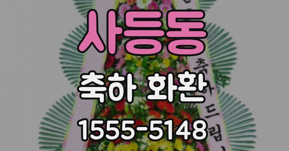 사등동 축하 화환