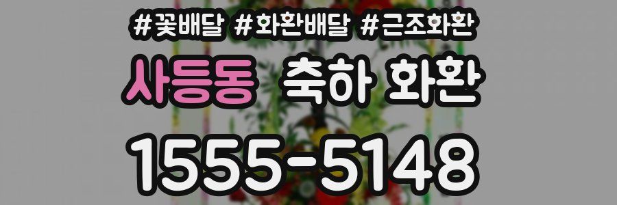 사등동 축하 화환