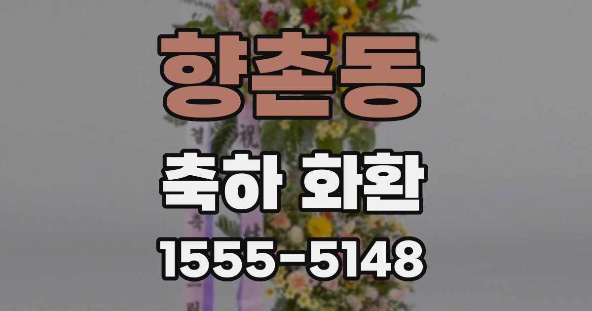 향촌동 축하 화환