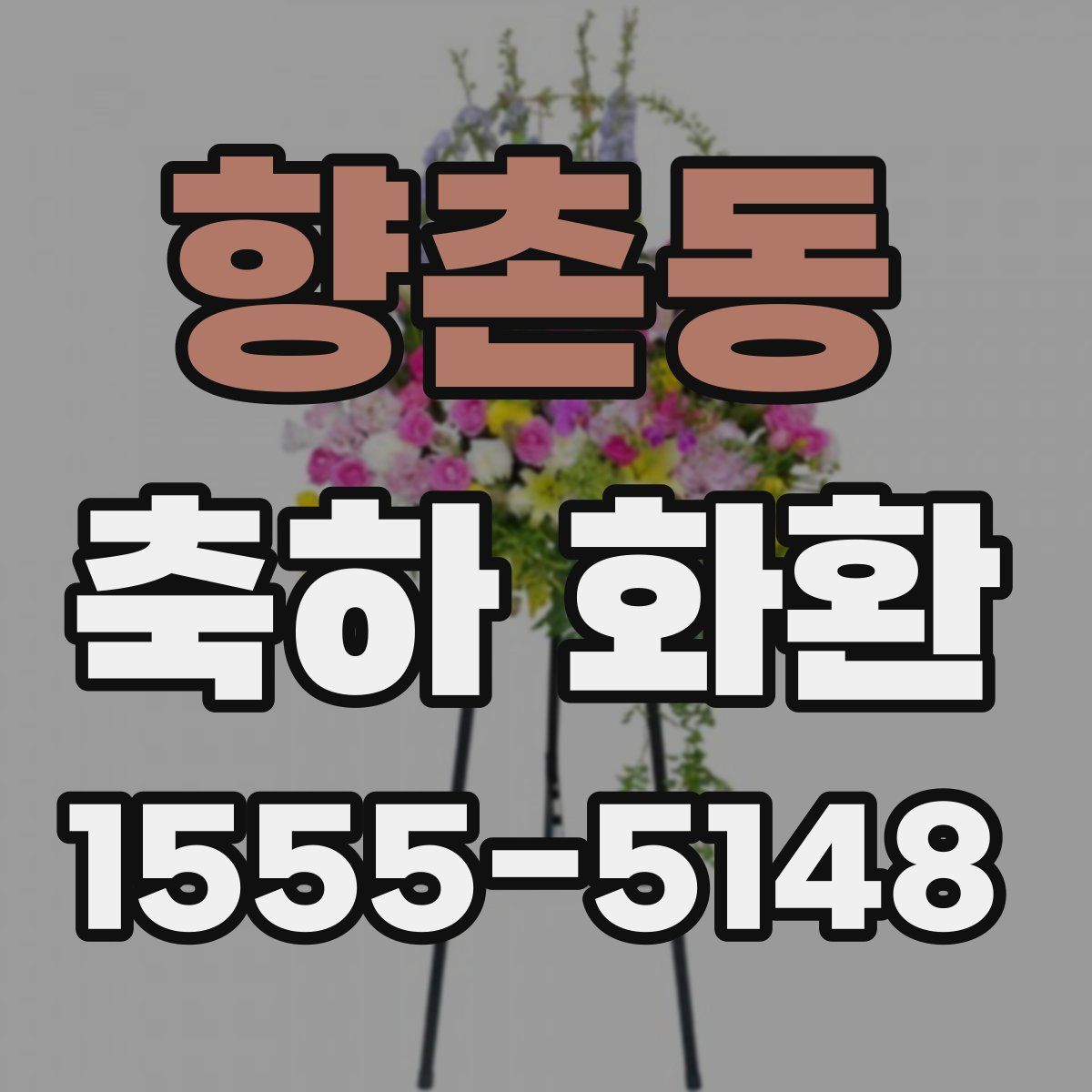 향촌동 축하 화환