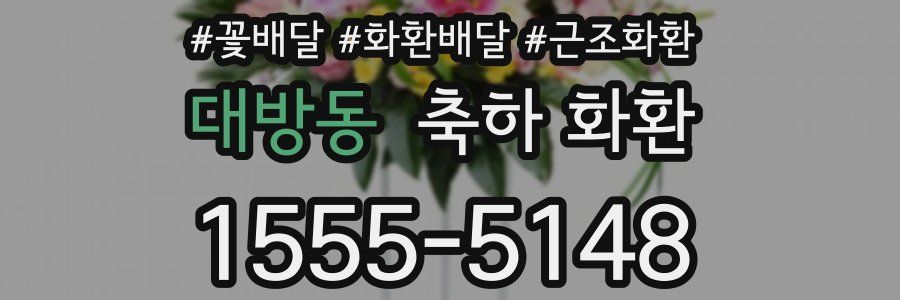 대방동 축하 화환