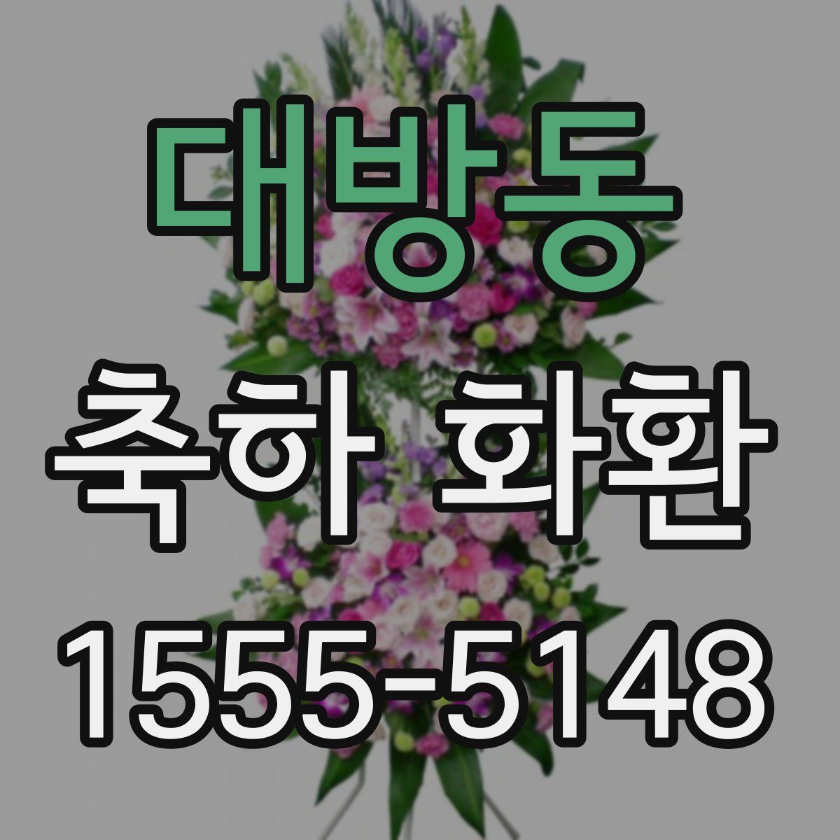 대방동 축하 화환