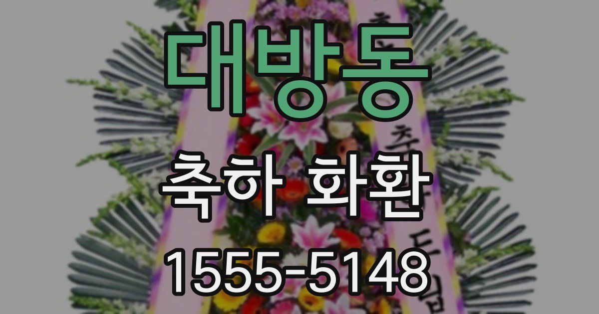 대방동 축하 화환