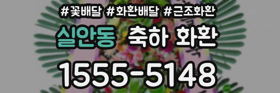실안동 축하 화환