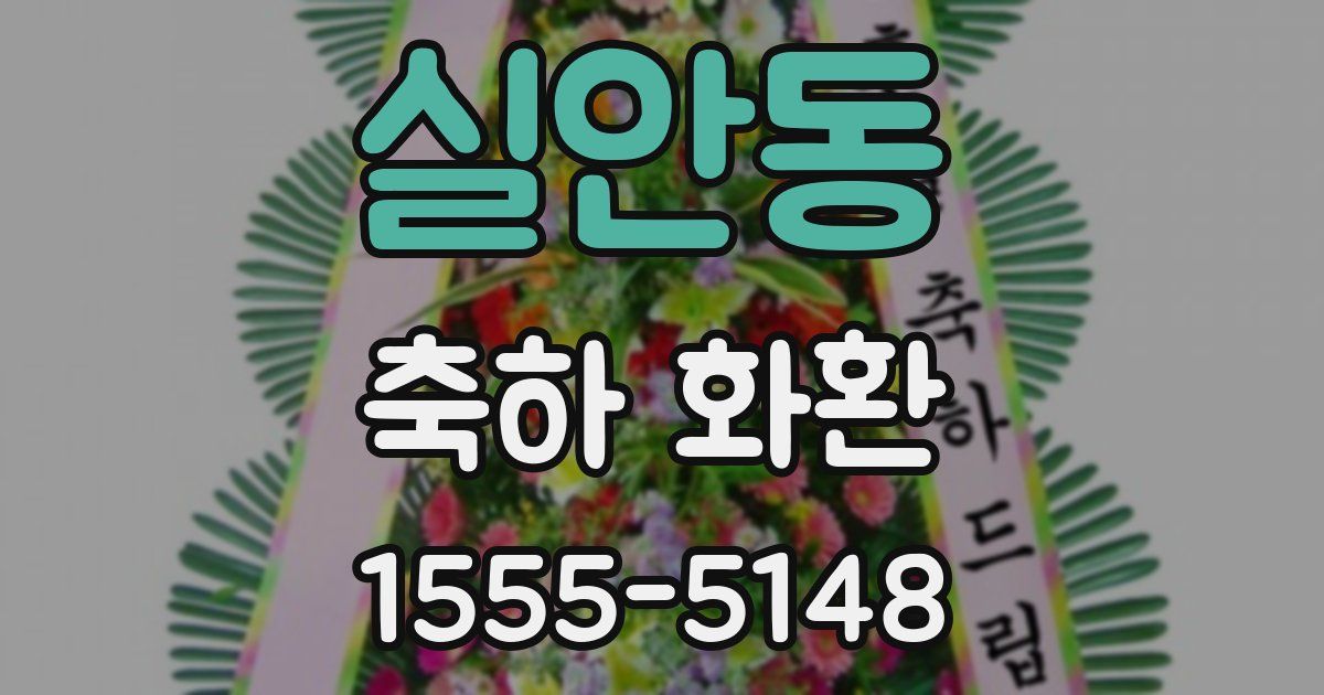 실안동 축하 화환