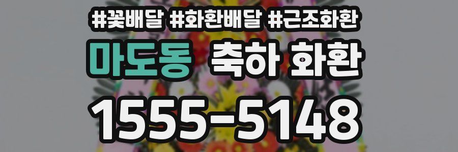 마도동 축하 화환