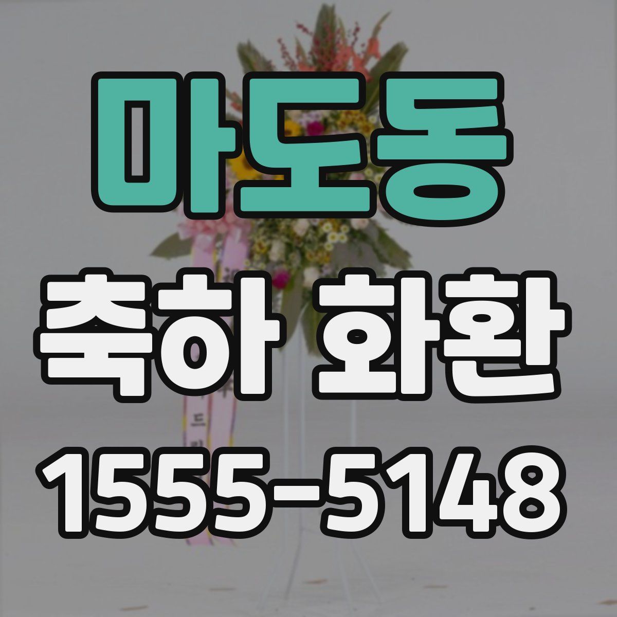 마도동 축하 화환