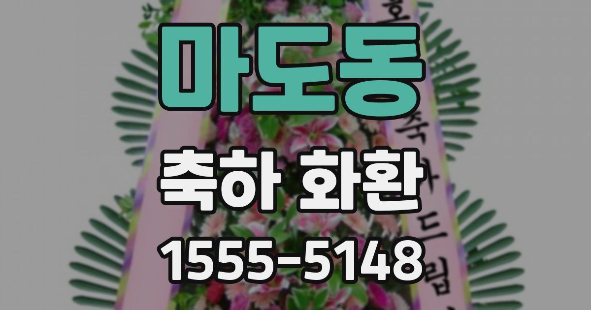 마도동 축하 화환