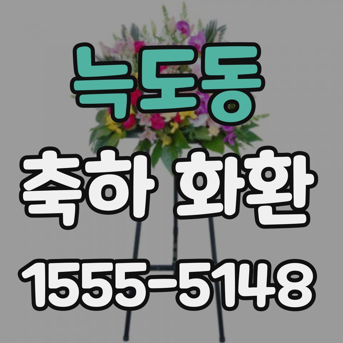 늑도동 축하 화환