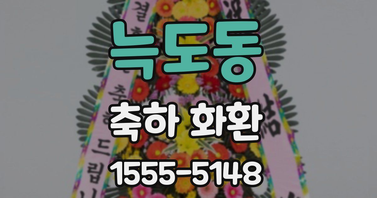 늑도동 축하 화환