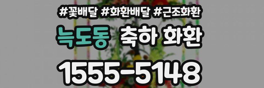 늑도동 축하 화환
