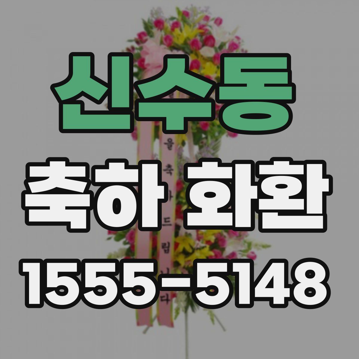 신수동 축하 화환