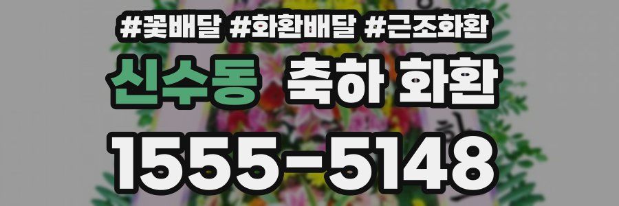 신수동 축하 화환