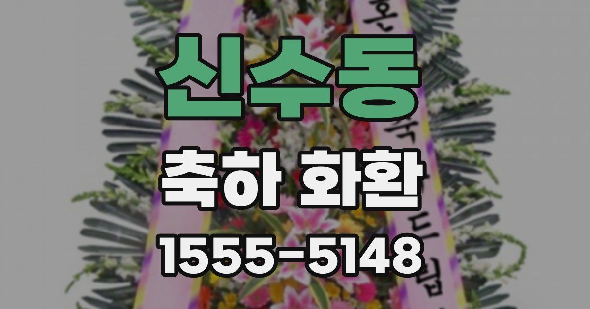 신수동 축하 화환