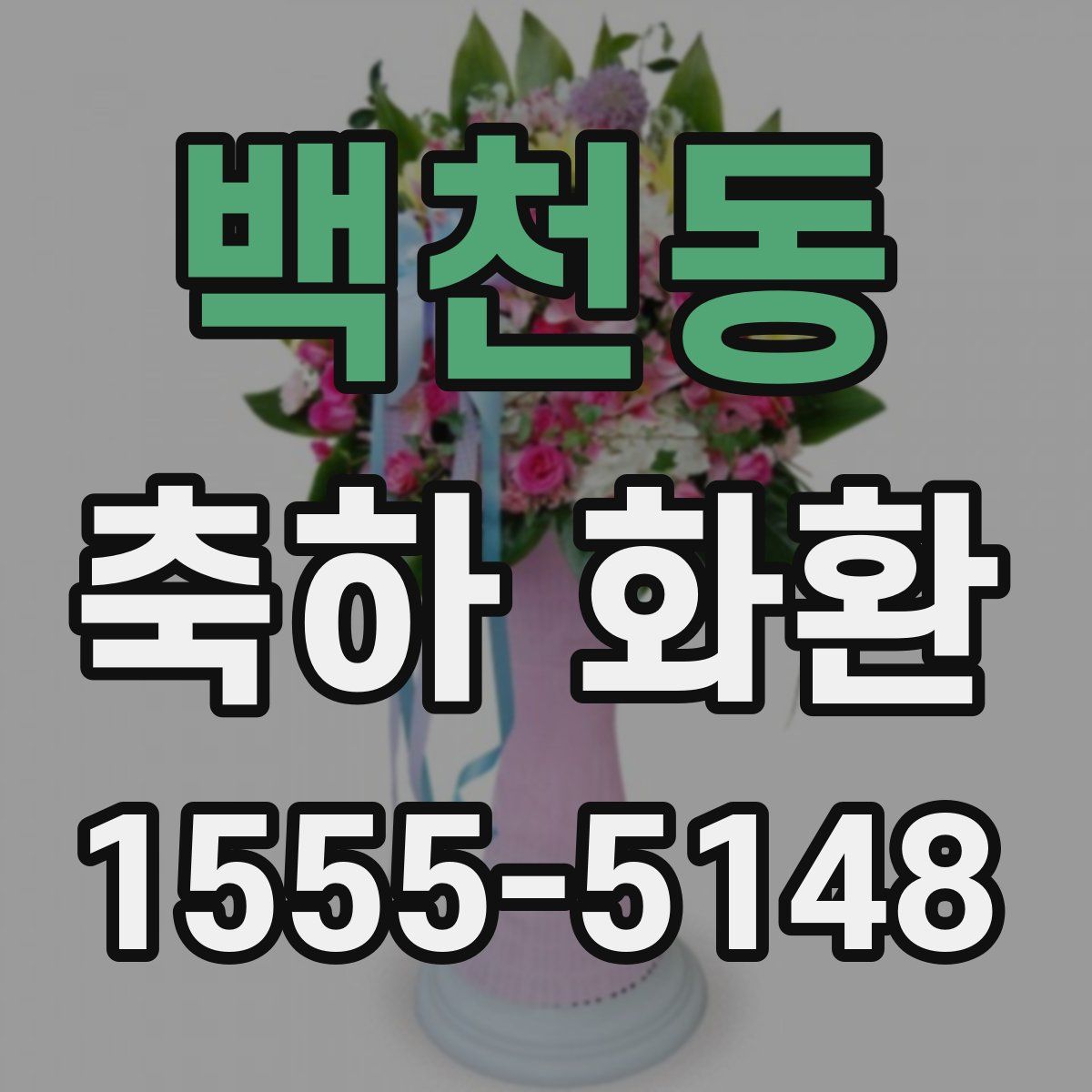 백천동 축하 화환