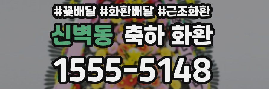 신벽동 축하 화환