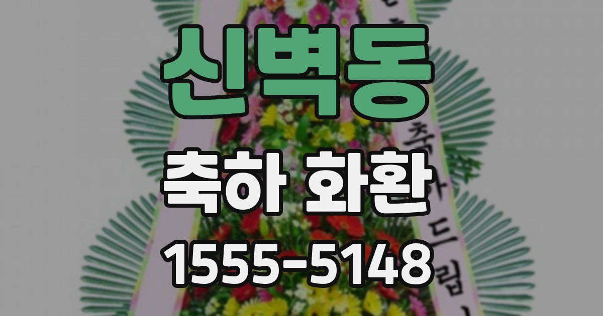 신벽동 축하 화환