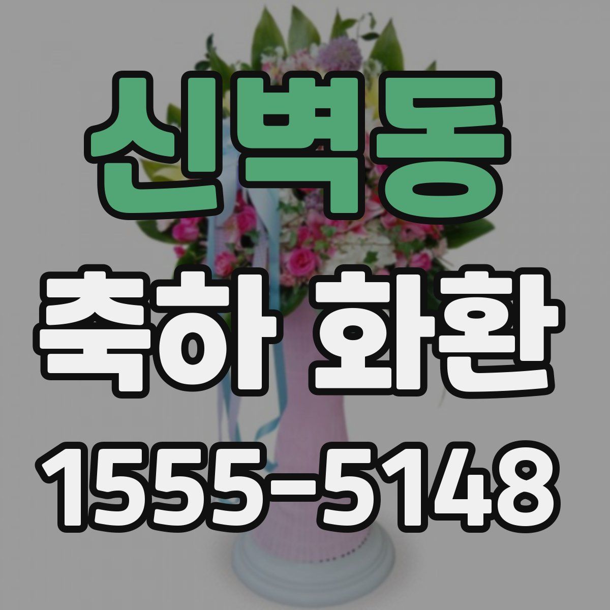 신벽동 축하 화환