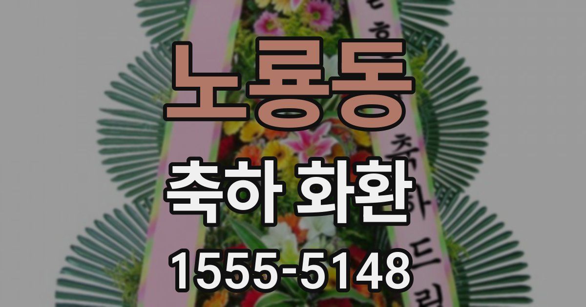 노룡동 축하 화환