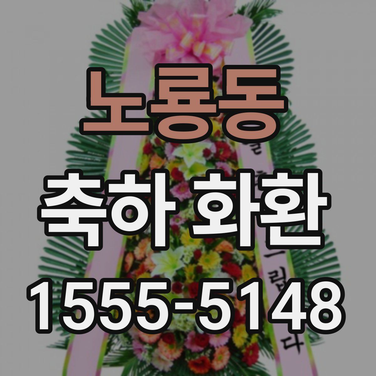 노룡동 축하 화환