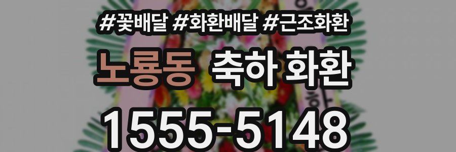 노룡동 축하 화환