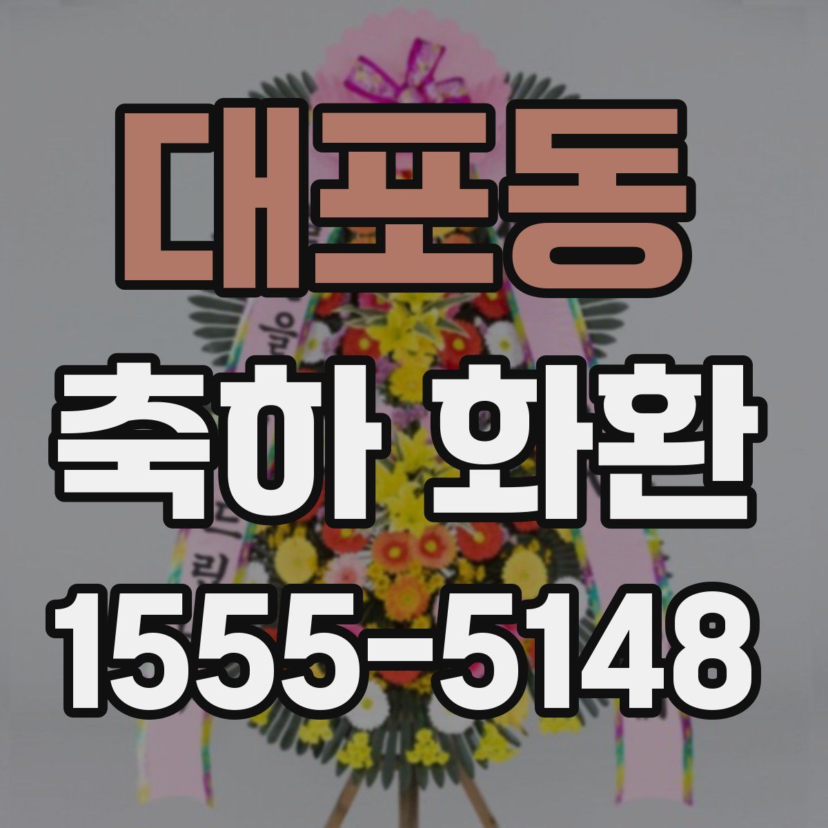 대포동 축하 화환