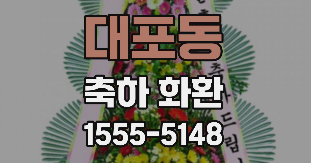 대포동 축하 화환