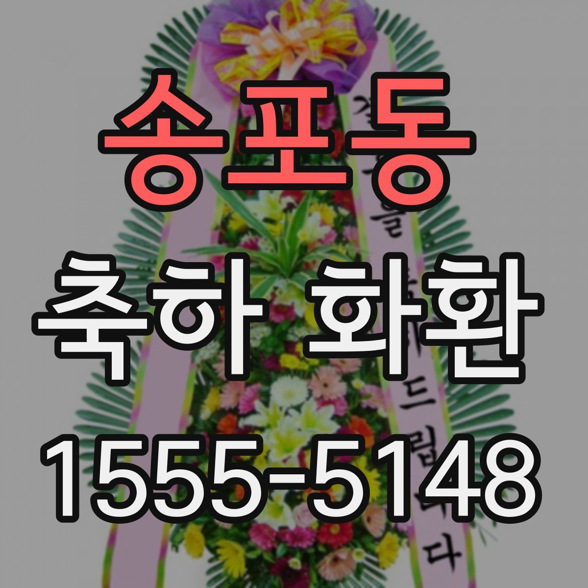 송포동 축하 화환