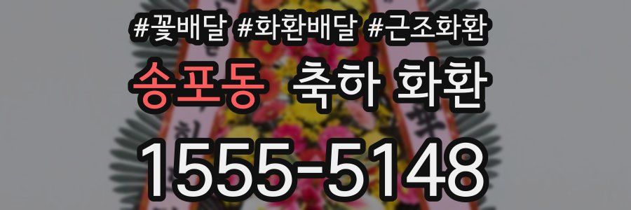 송포동 축하 화환