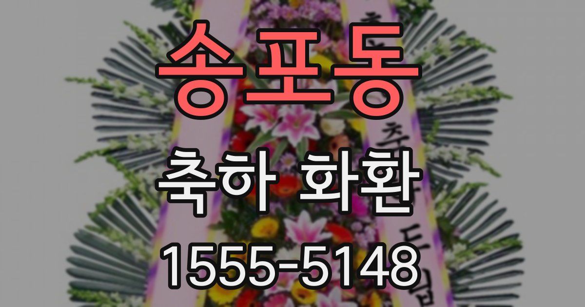 송포동 축하 화환