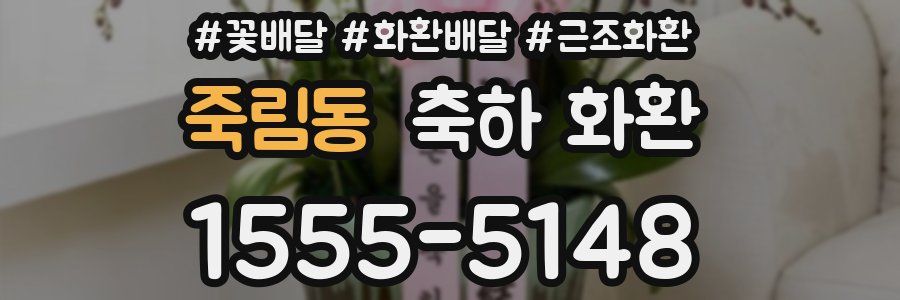 죽림동 축하 화환