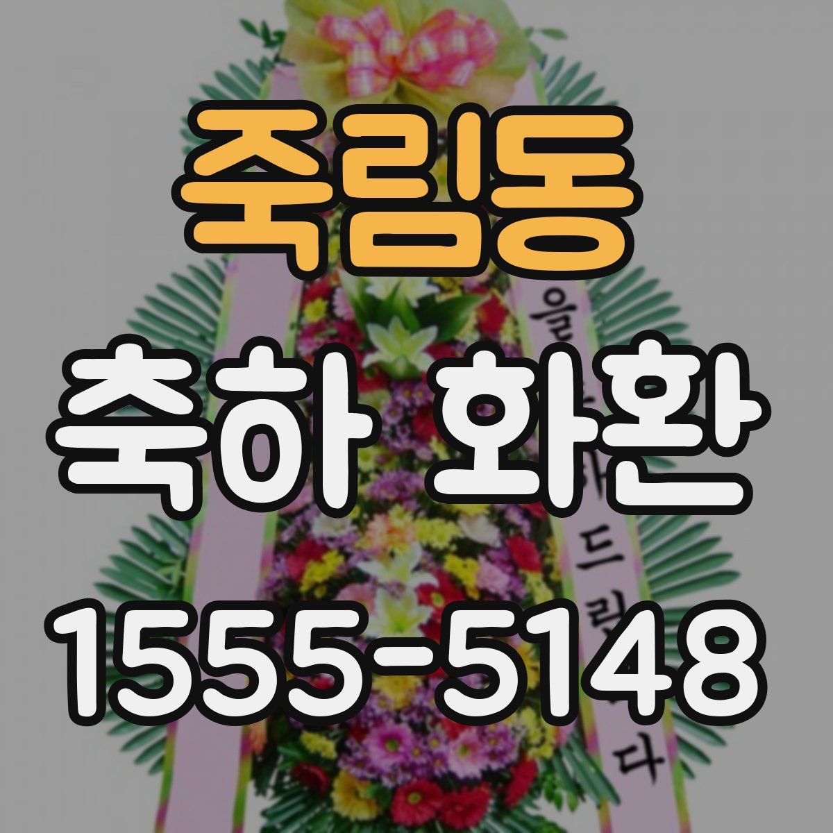 죽림동 축하 화환