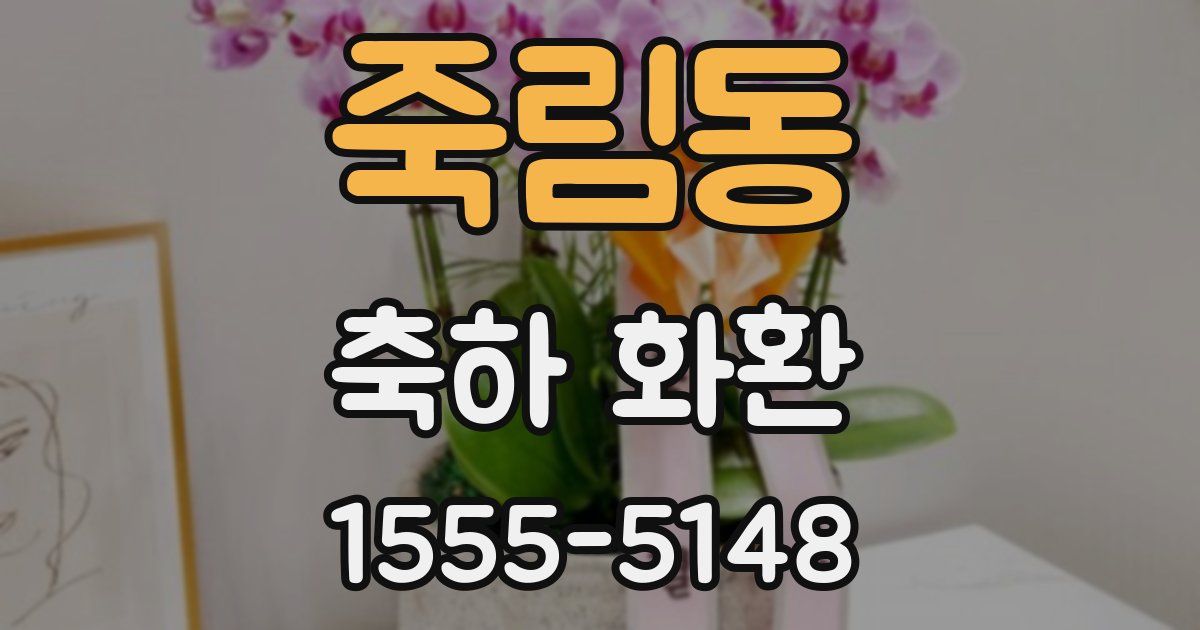 죽림동 축하 화환