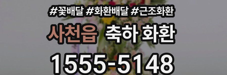 사천읍 축하 화환