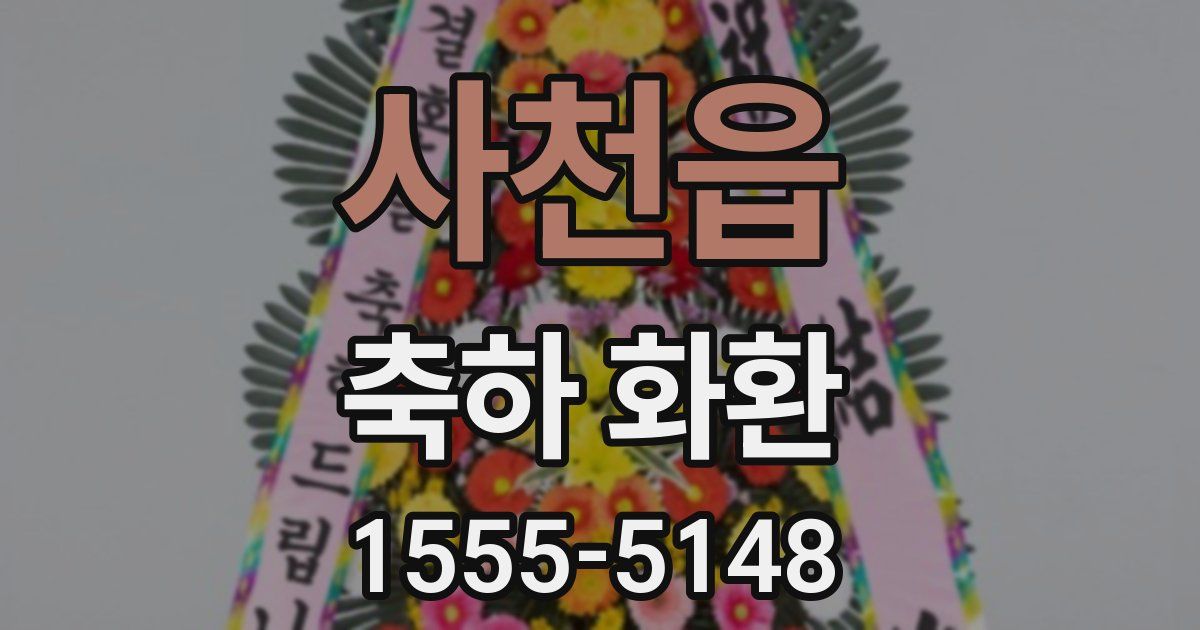 사천읍 축하 화환