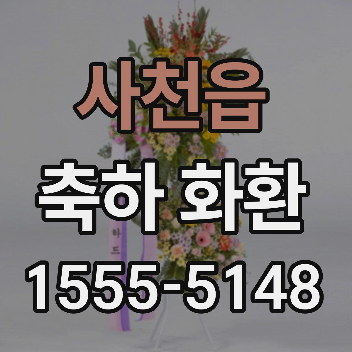 사천읍 축하 화환