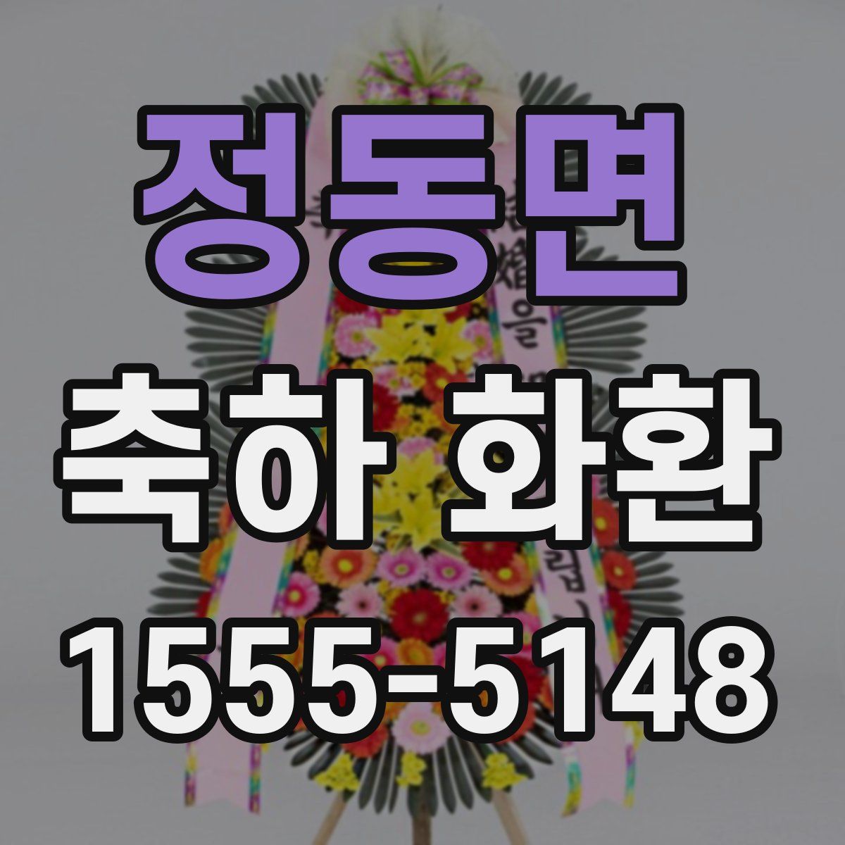 정동면 축하 화환