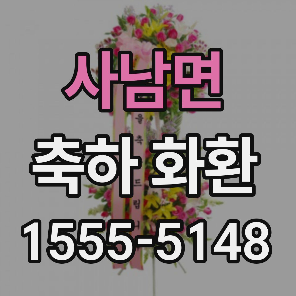 사남면 축하 화환
