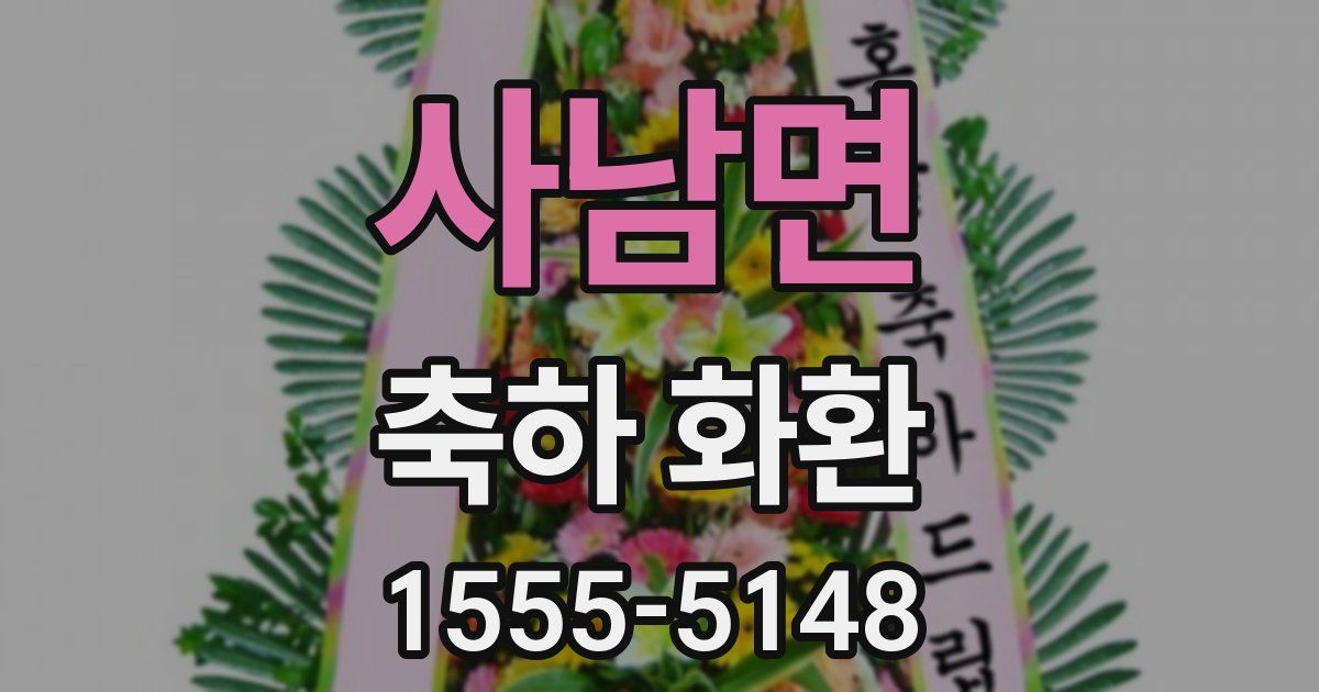 사남면 축하 화환