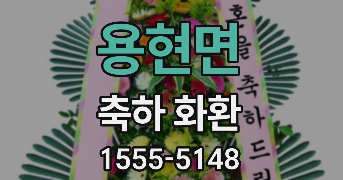 용현면 축하 화환