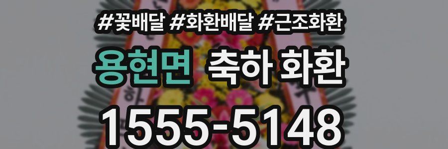 용현면 축하 화환