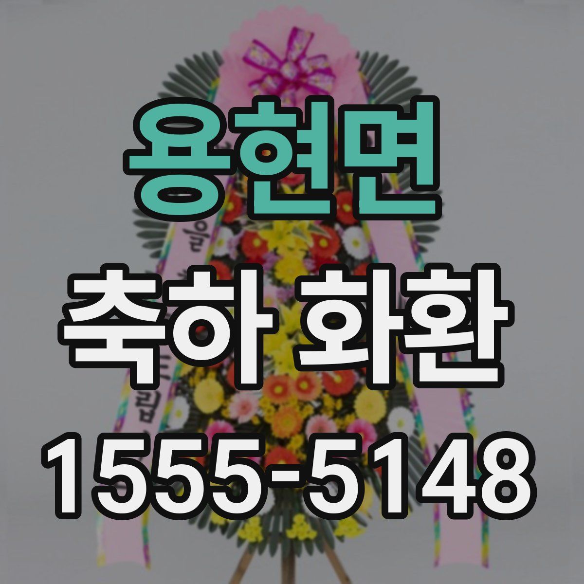 용현면 축하 화환
