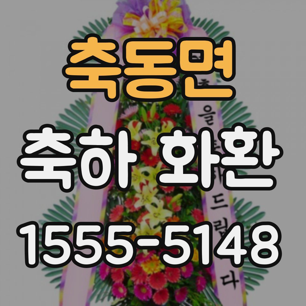 축동면 축하 화환