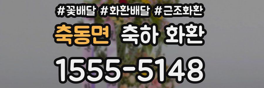 축동면 축하 화환