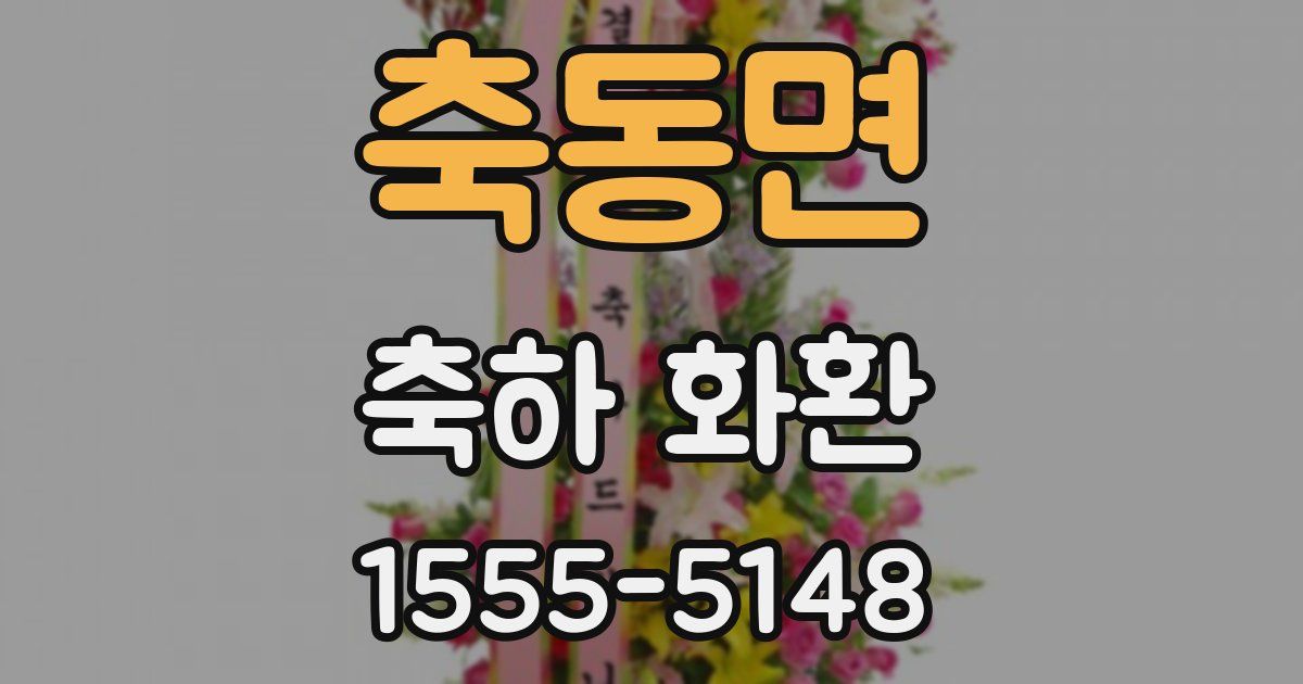 축동면 축하 화환